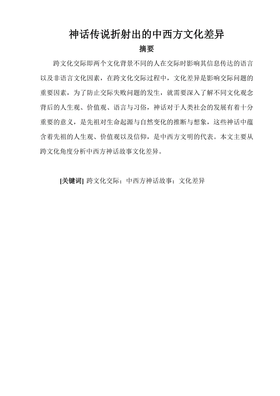 神话传说折射出的中西方文化差异资料_第3页