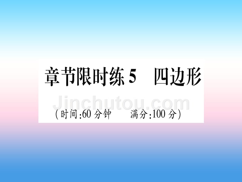 （甘肃专用）2019中考数学章节限时练5四边形课件_第1页