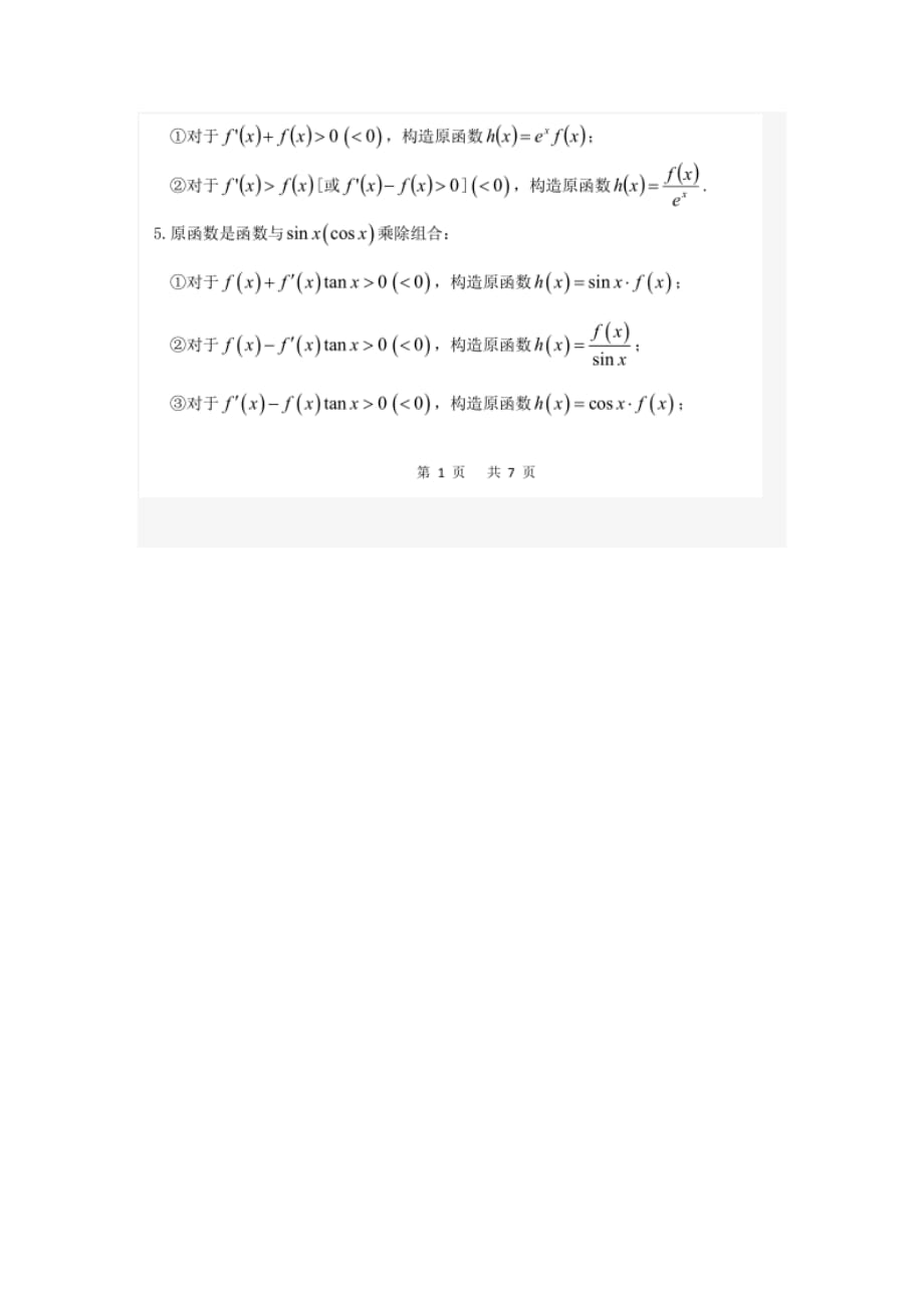 导函数如何构造原函数解题20160409101257资料_第2页