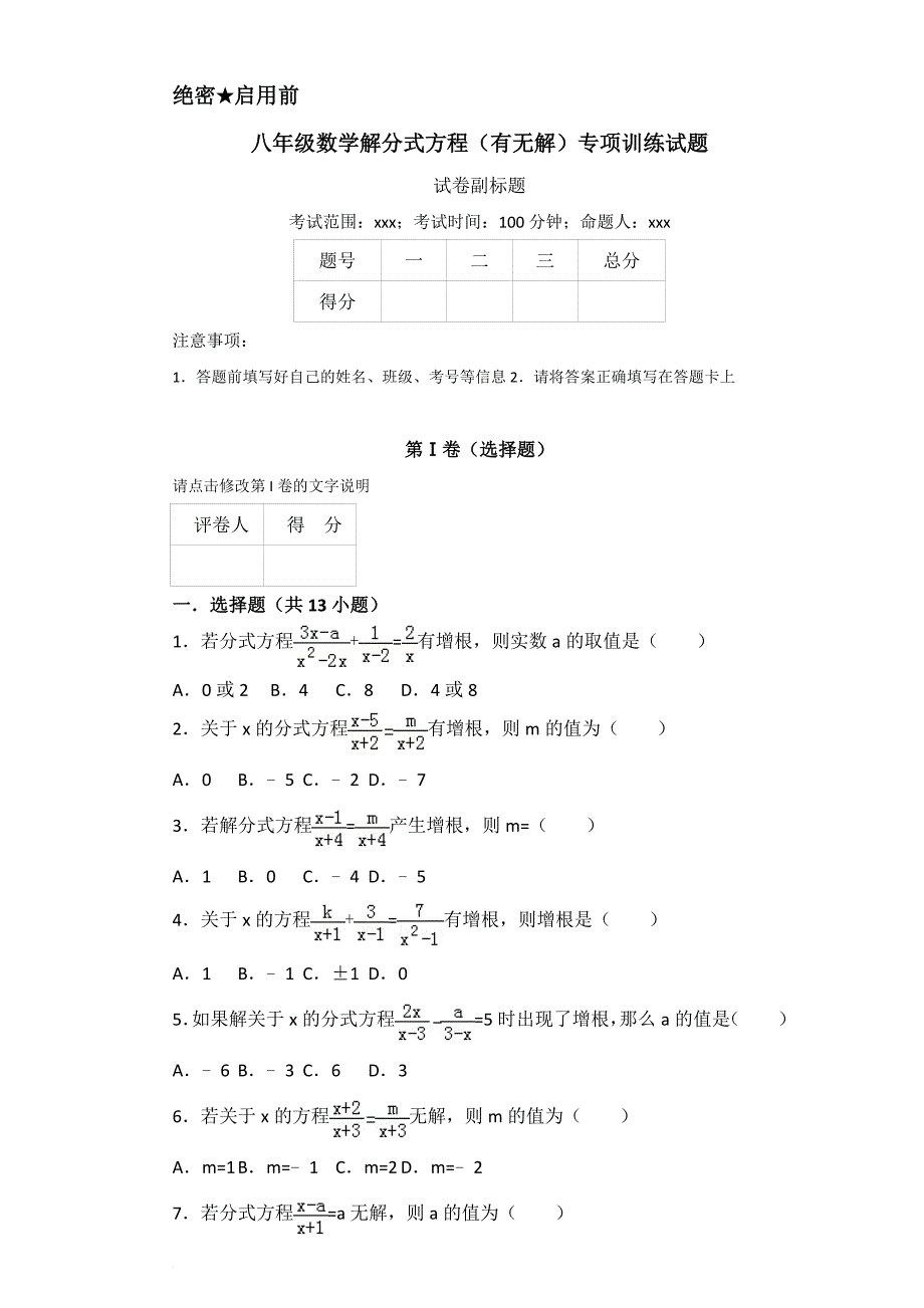 八年级数学-解分式方程(有无解)-专项训练试题.doc_第1页