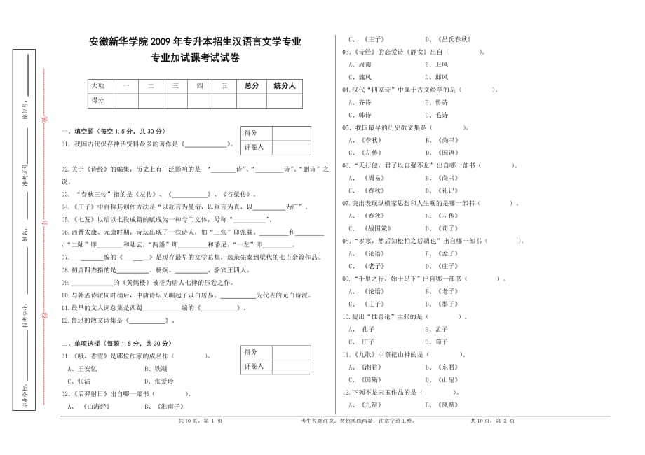 汉语言文学专业-专升本-专业课试卷B_第1页