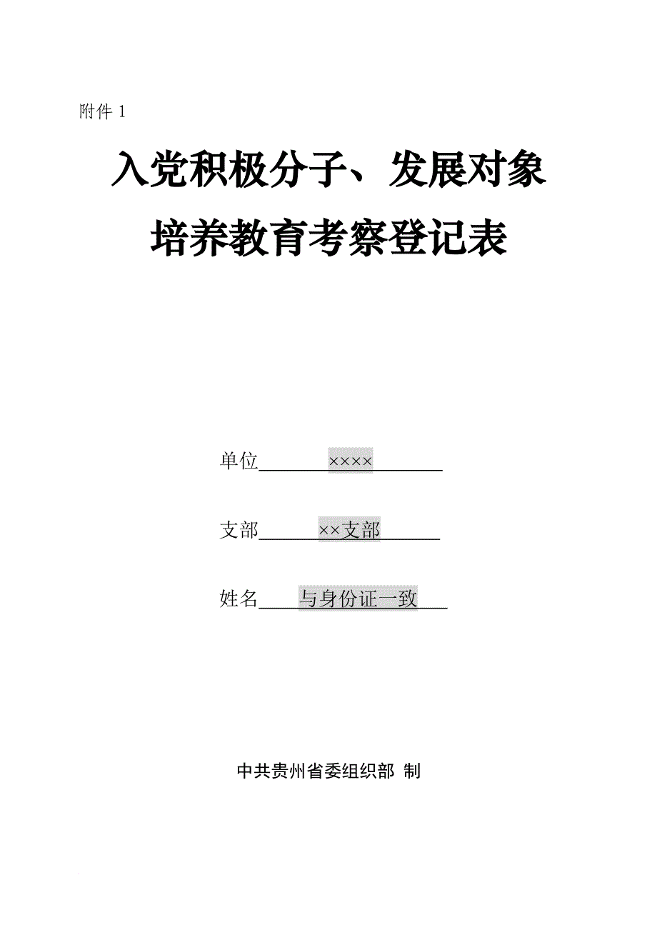 入党积极分子、发展对象培养教育考察登记表(填写说明).doc_第1页