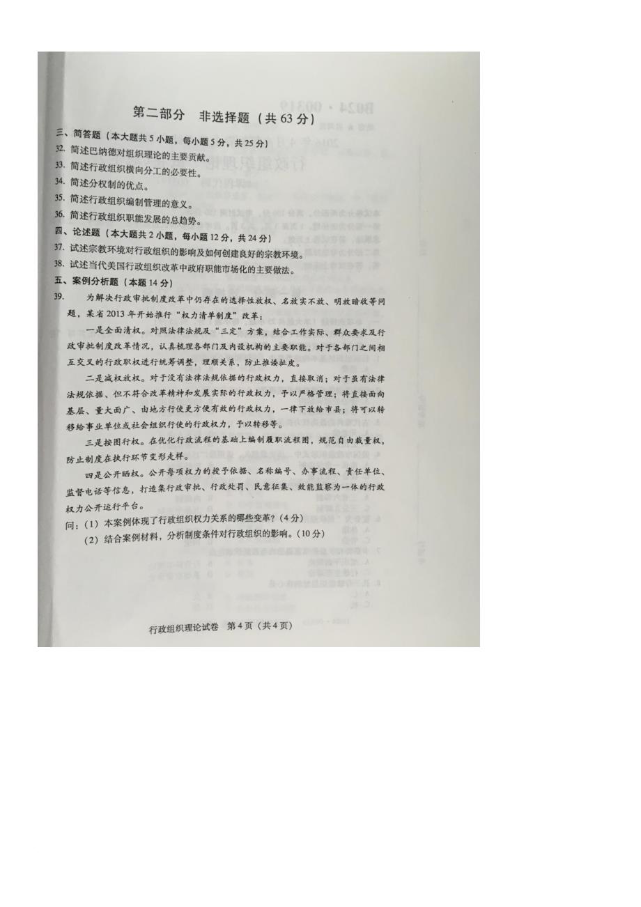 全国2016年4月至2018年4月行政组织理论00319试卷.doc_第4页