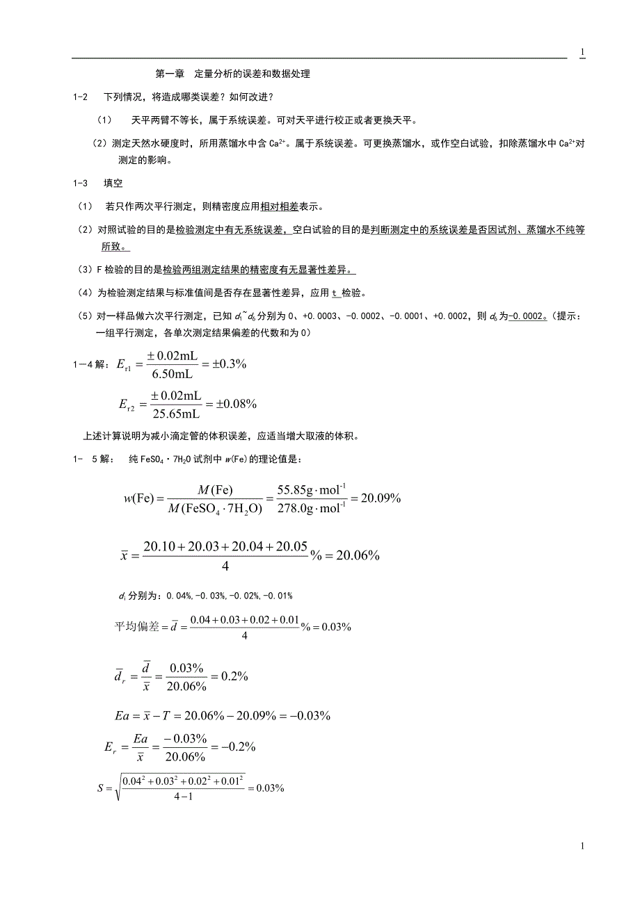 定量分析简明教程答案资料_第1页