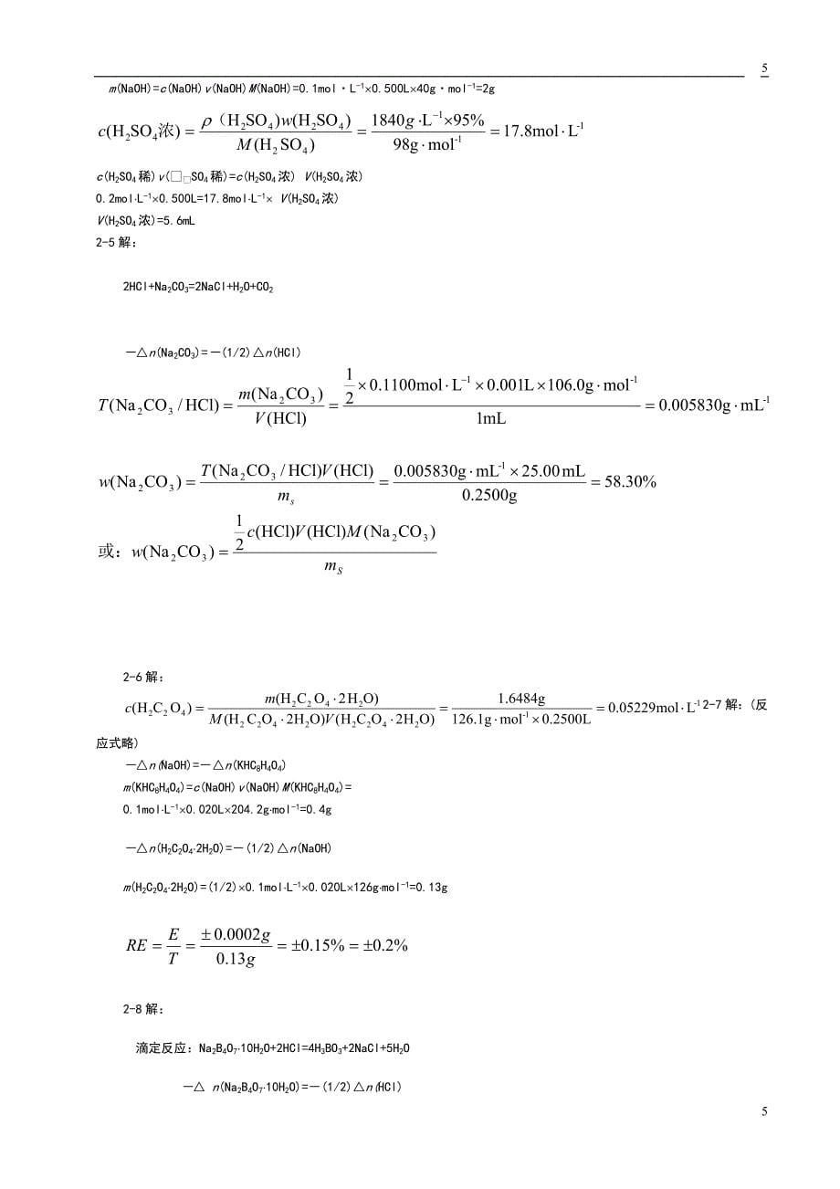 定量分析简明教程答案资料_第5页