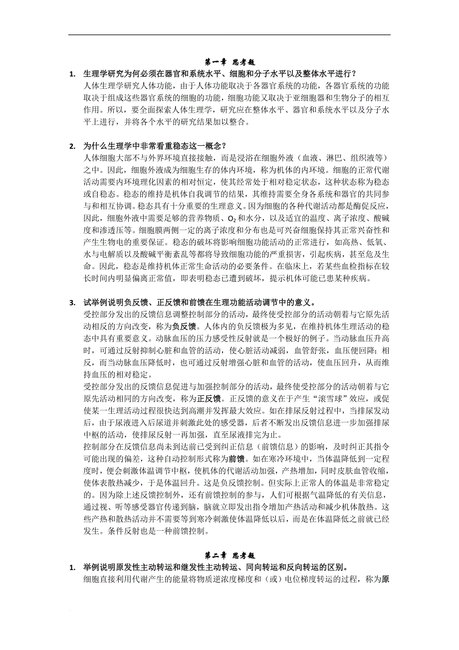 八版五年制课后思考题.doc_第1页