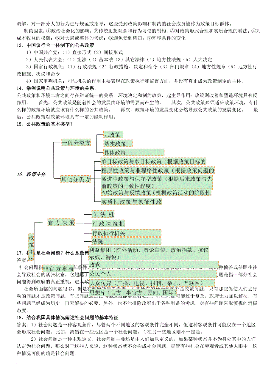 公共政策导论课后习题答案.doc_第3页