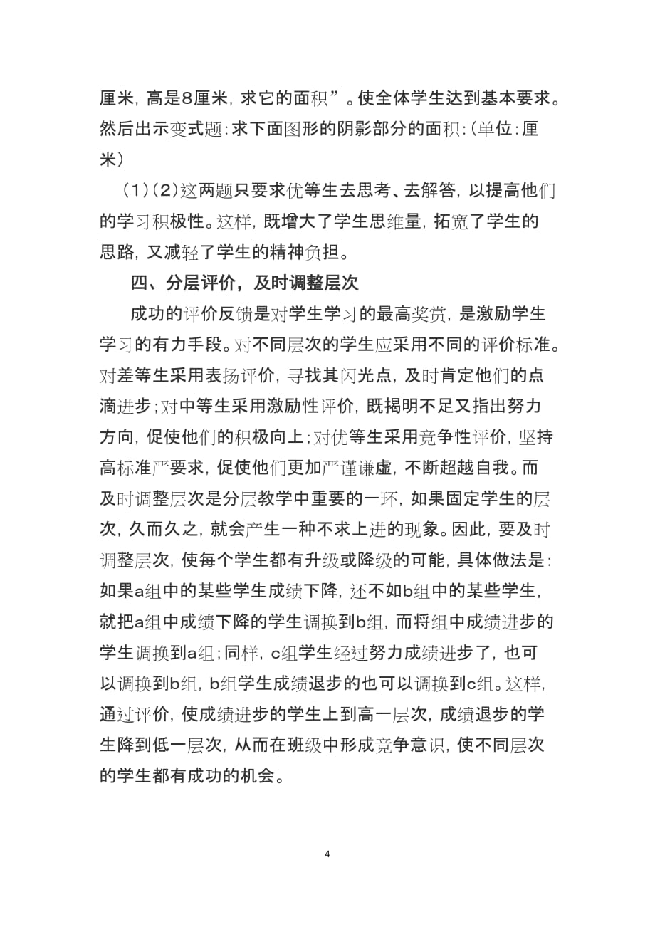 教学论文小学数学分层教学之我见_第4页