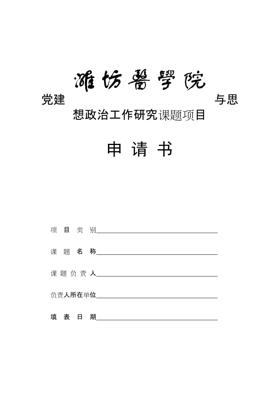 党建与思想政治工作研究课题项目.doc_第1页