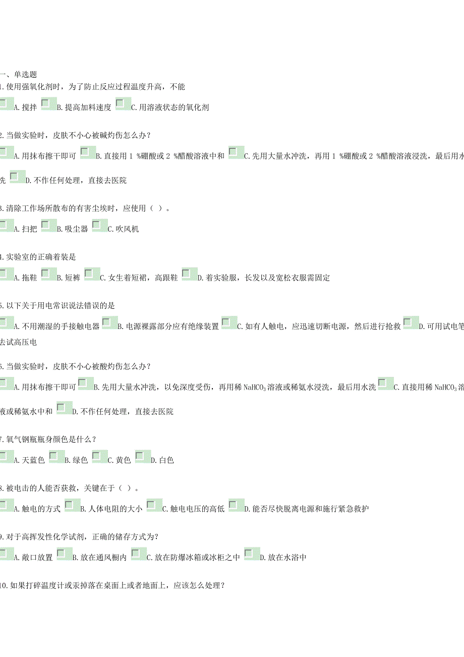 实验室安全必考题目资料_第1页