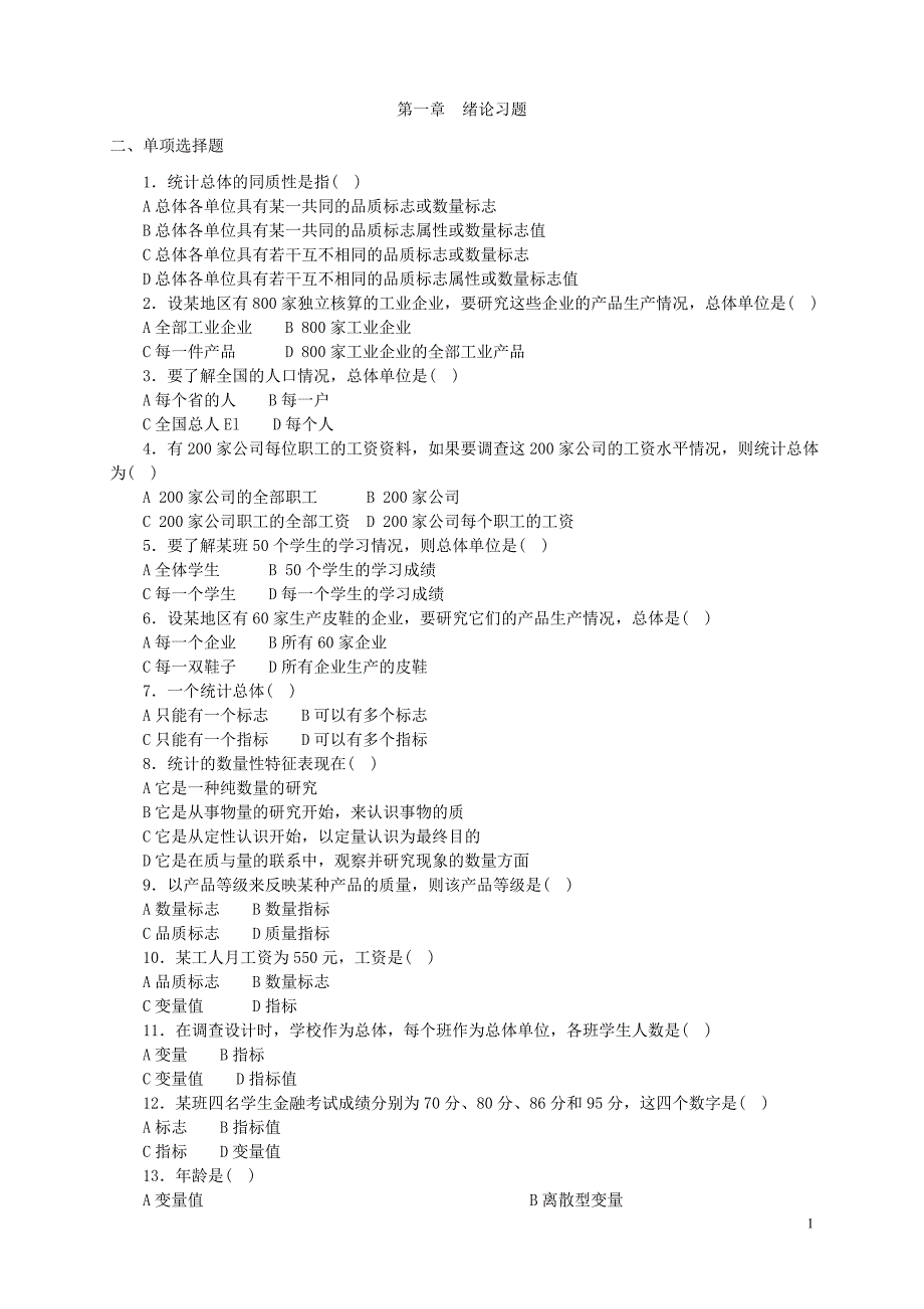 统计学习题和答案资料_第1页