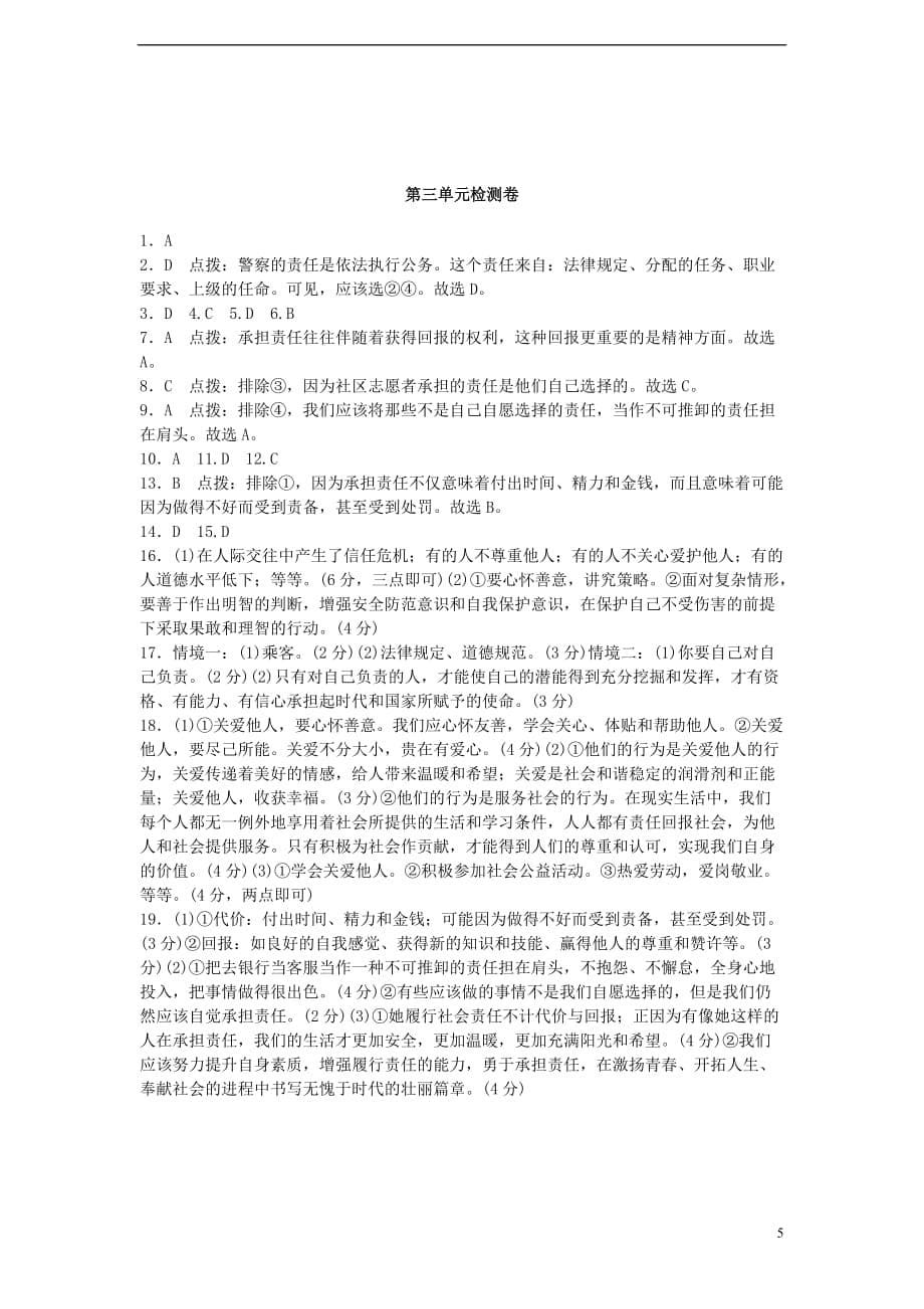 八年级道德与法治上册第三单元勇担社会责任检测卷解析.doc_第5页