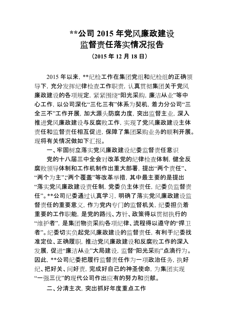 党风廉政建设监督责任落实情况汇报.doc_第1页