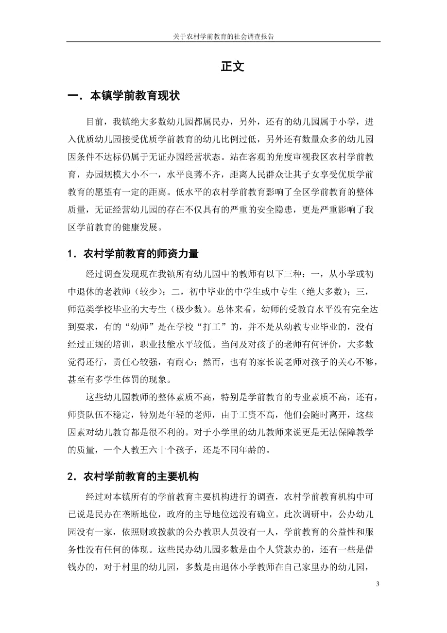 关于农村学前教育的社会调查报告.doc_第3页