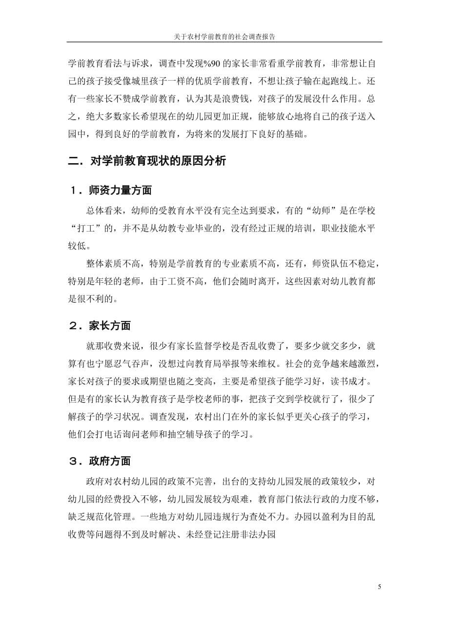 关于农村学前教育的社会调查报告.doc_第5页