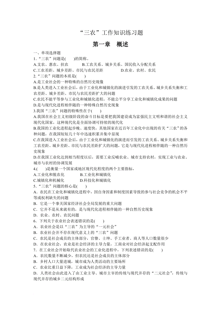 公务员、事业单位招聘考试——“三农”工作知识练习题共五章附答案.doc_第1页