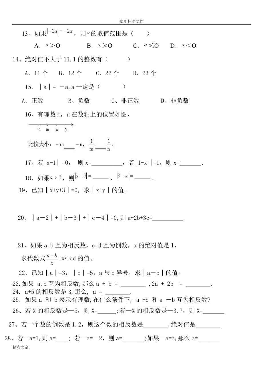 绝对值练习地的题目精100道资料_第2页