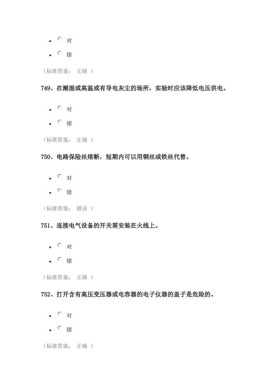 实验室安全考试题库——电气类资料_第2页