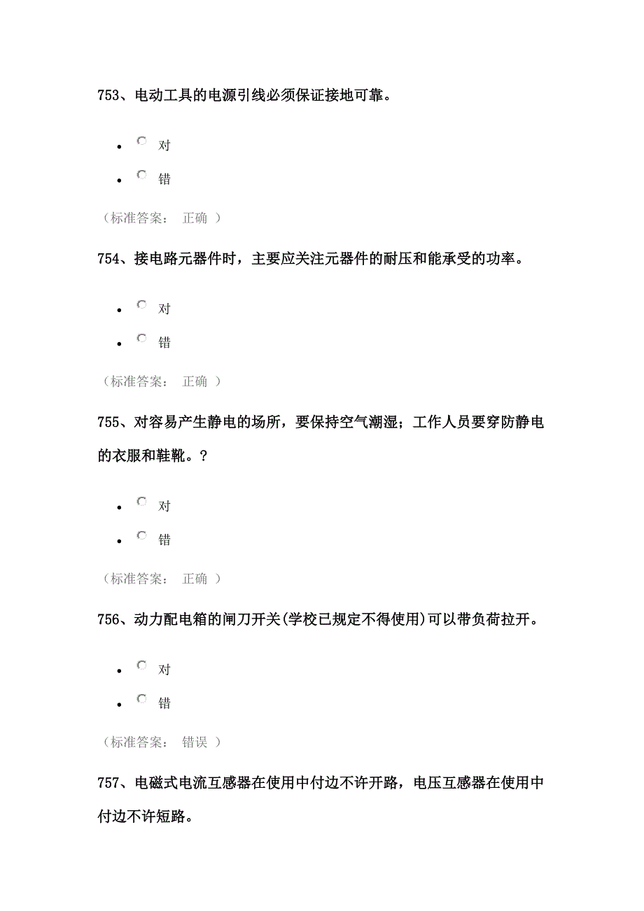 实验室安全考试题库——电气类资料_第3页