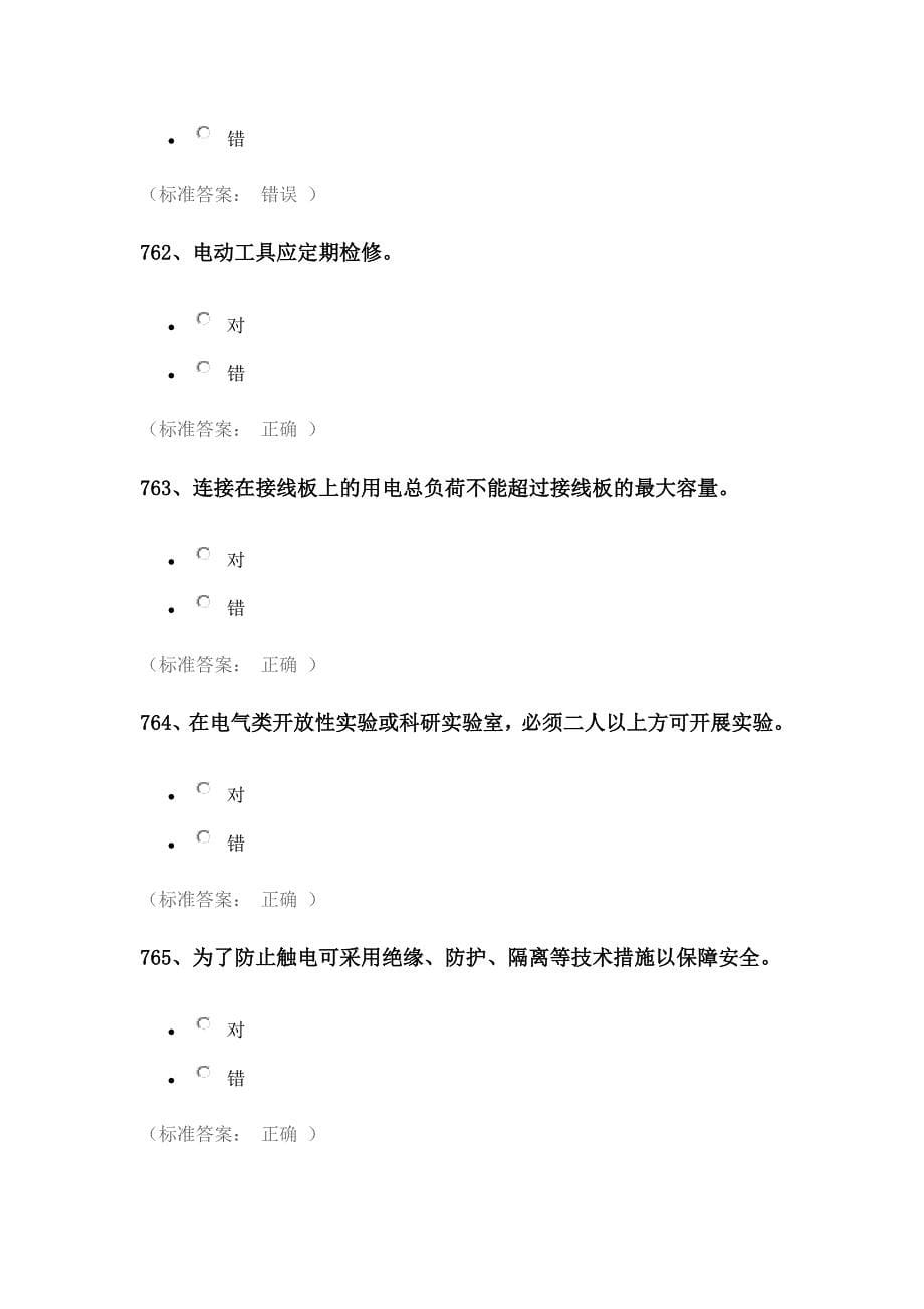 实验室安全考试题库——电气类资料_第5页