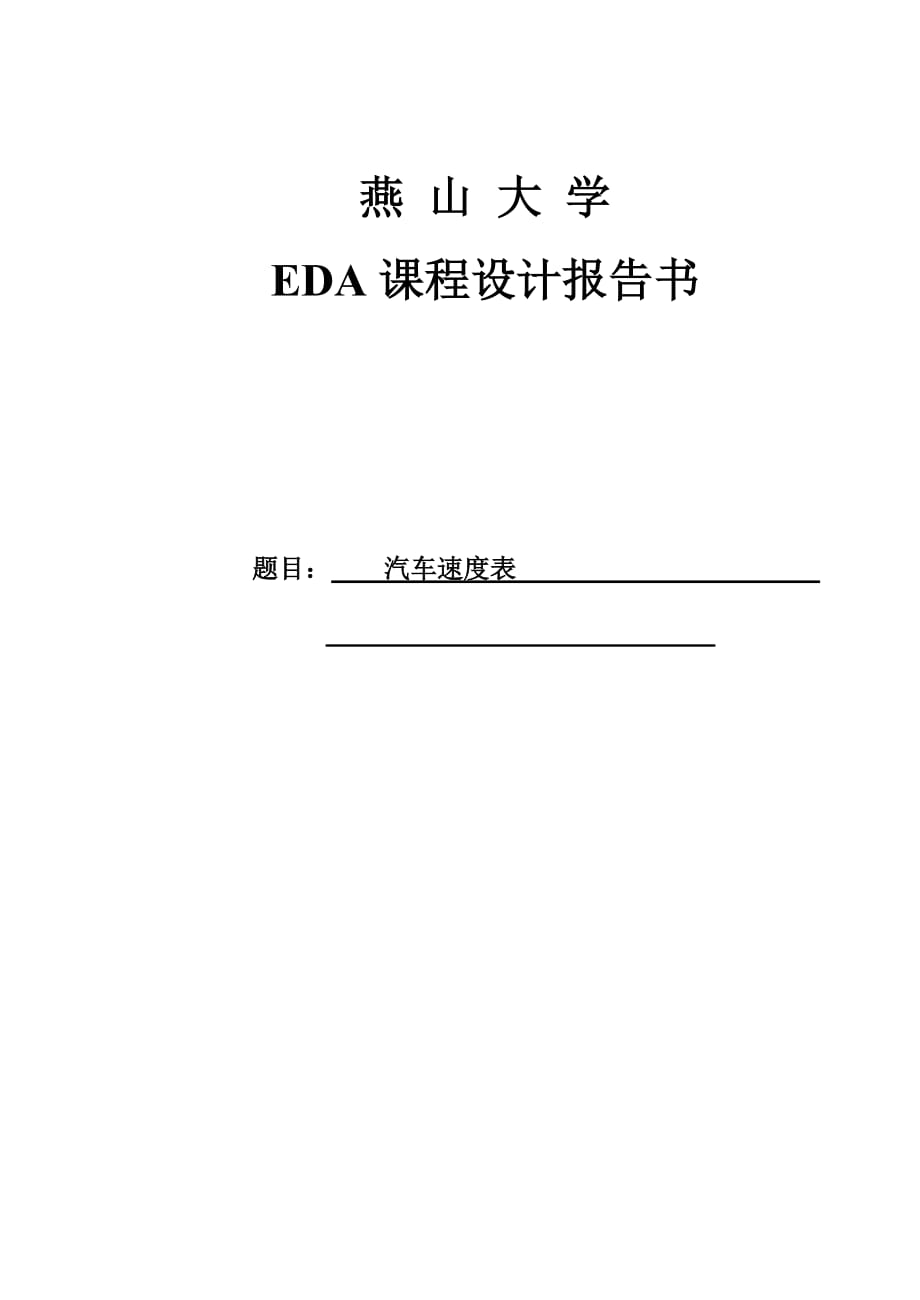 eda设计汽车速度表资料_第1页