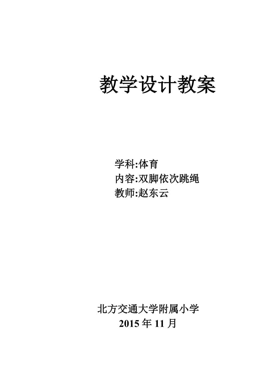 小学二年级跳绳教案资料_第1页