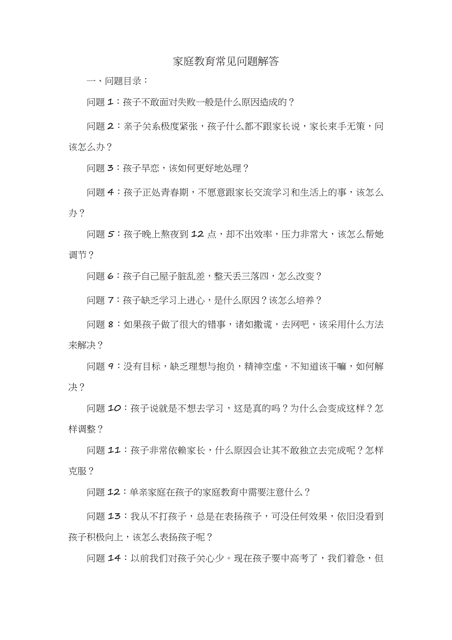 家庭教育常见问题解答资料_第1页