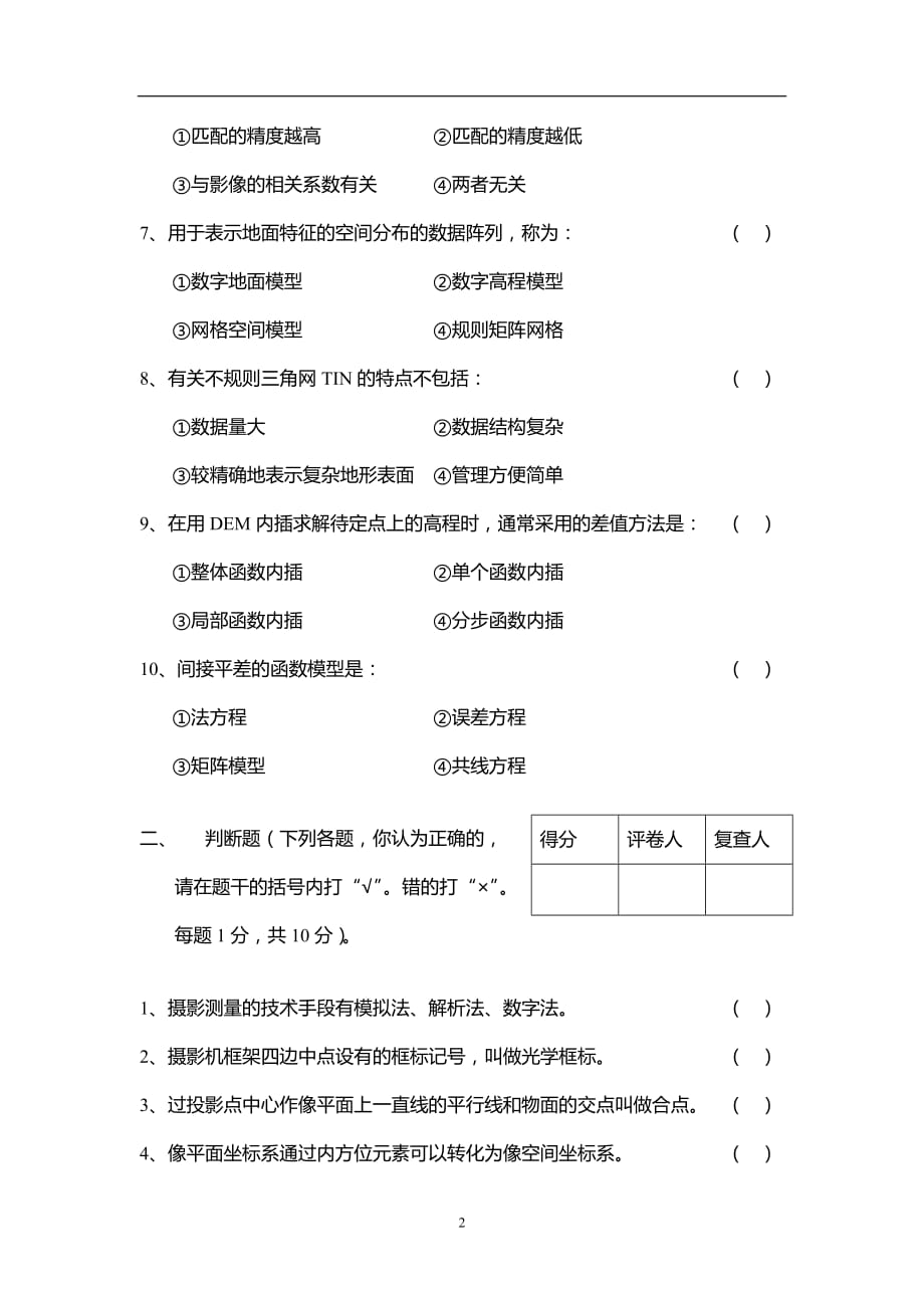 摄影测量复习试题5_第2页