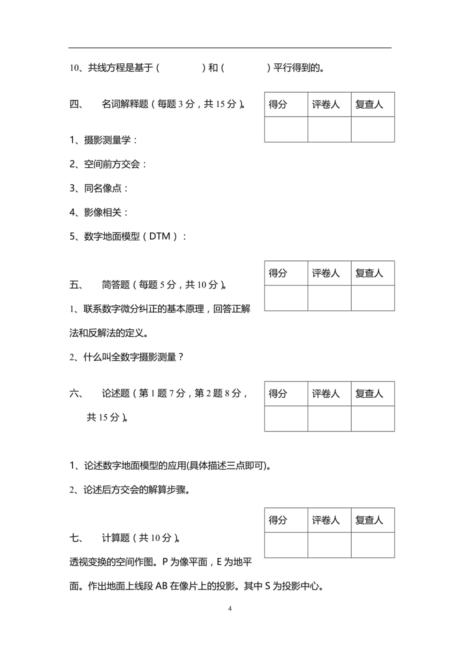 摄影测量复习试题5_第4页