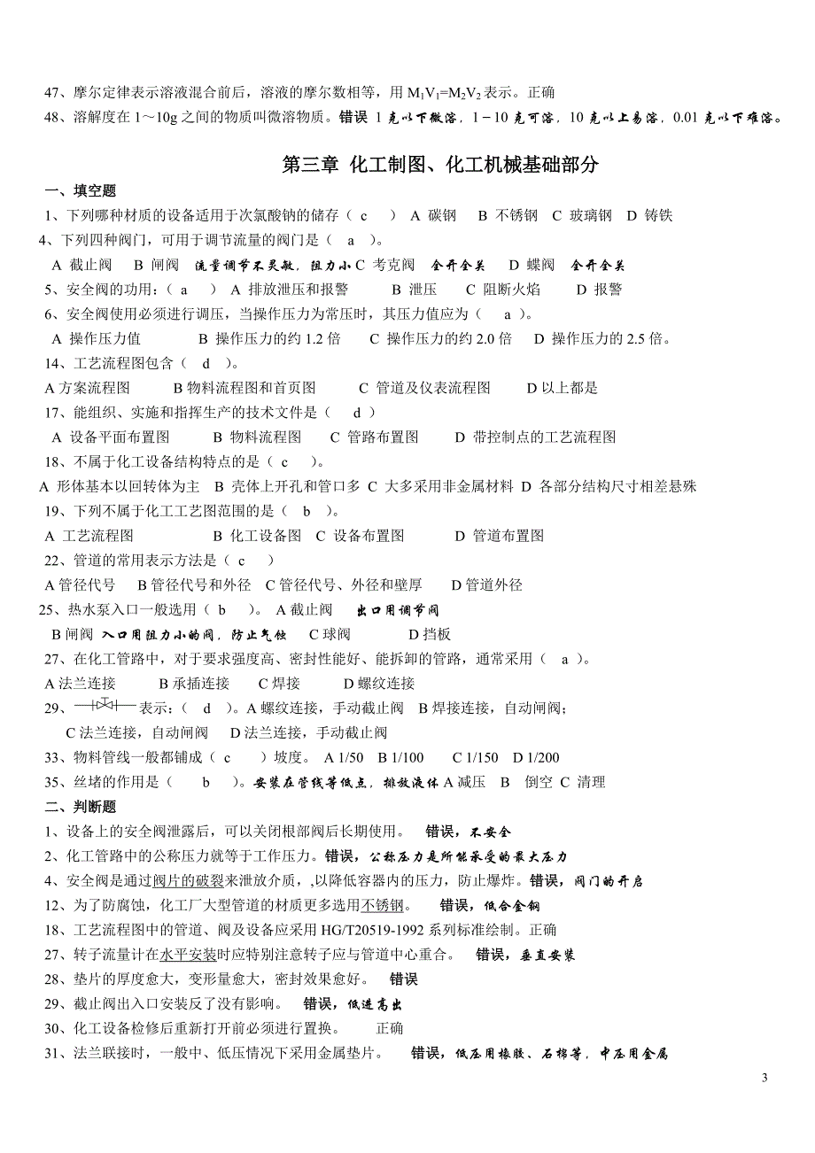 全国化工总控工中级工技能鉴定考试题库.doc_第3页