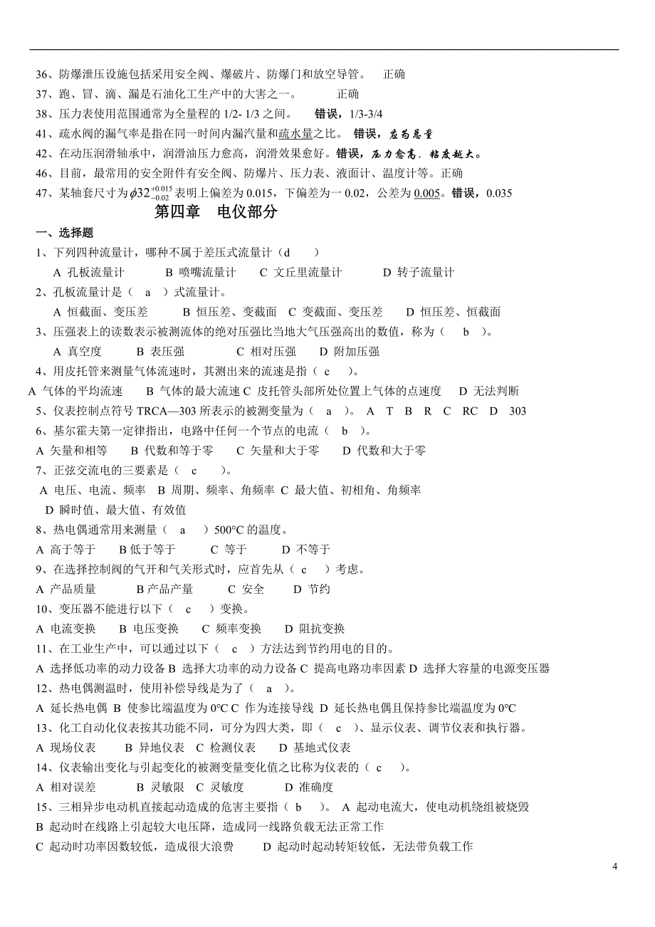 全国化工总控工中级工技能鉴定考试题库.doc_第4页