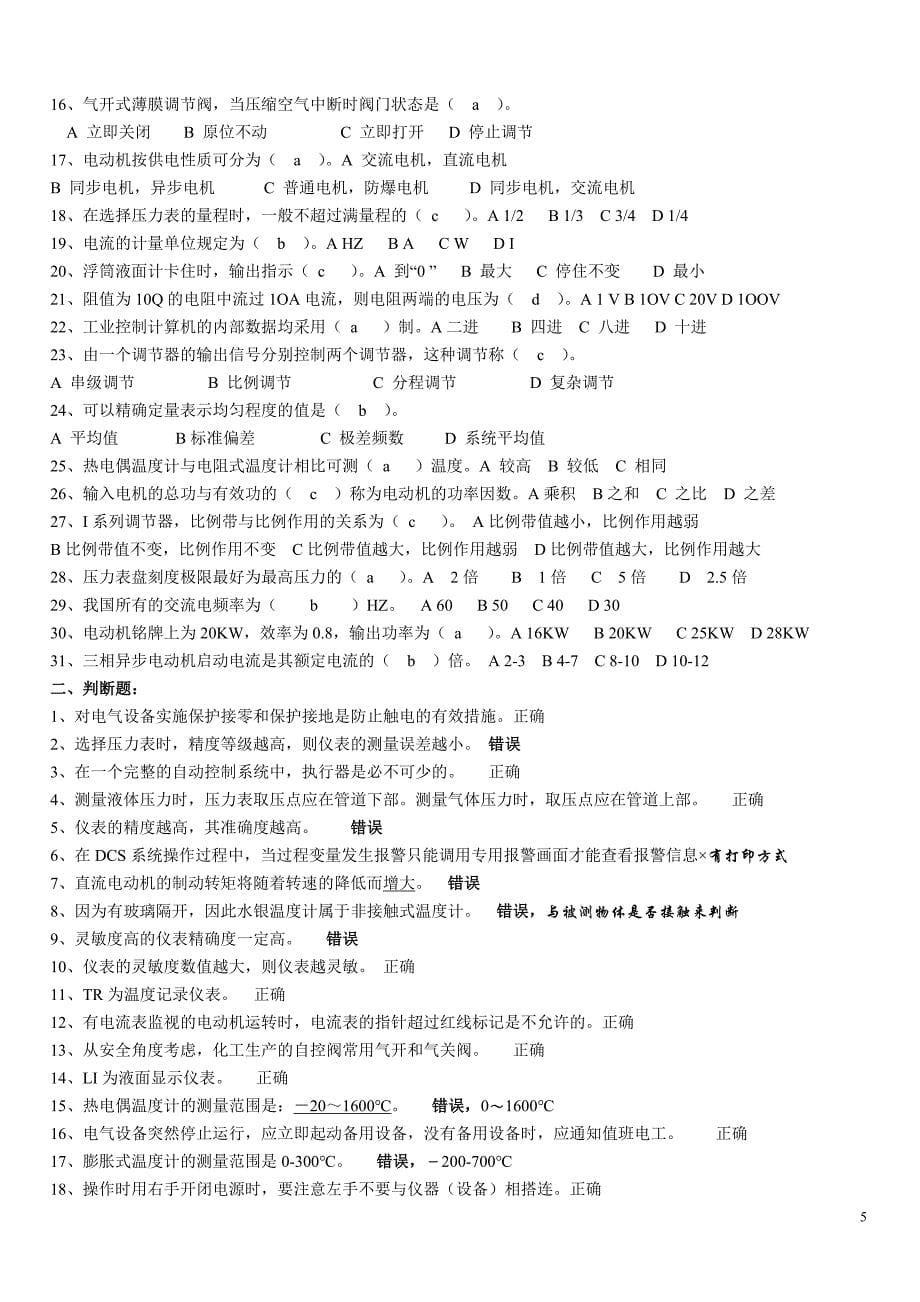 全国化工总控工中级工技能鉴定考试题库.doc_第5页