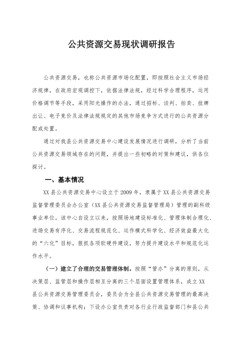 公共资源交易现状调研报告.doc_第1页