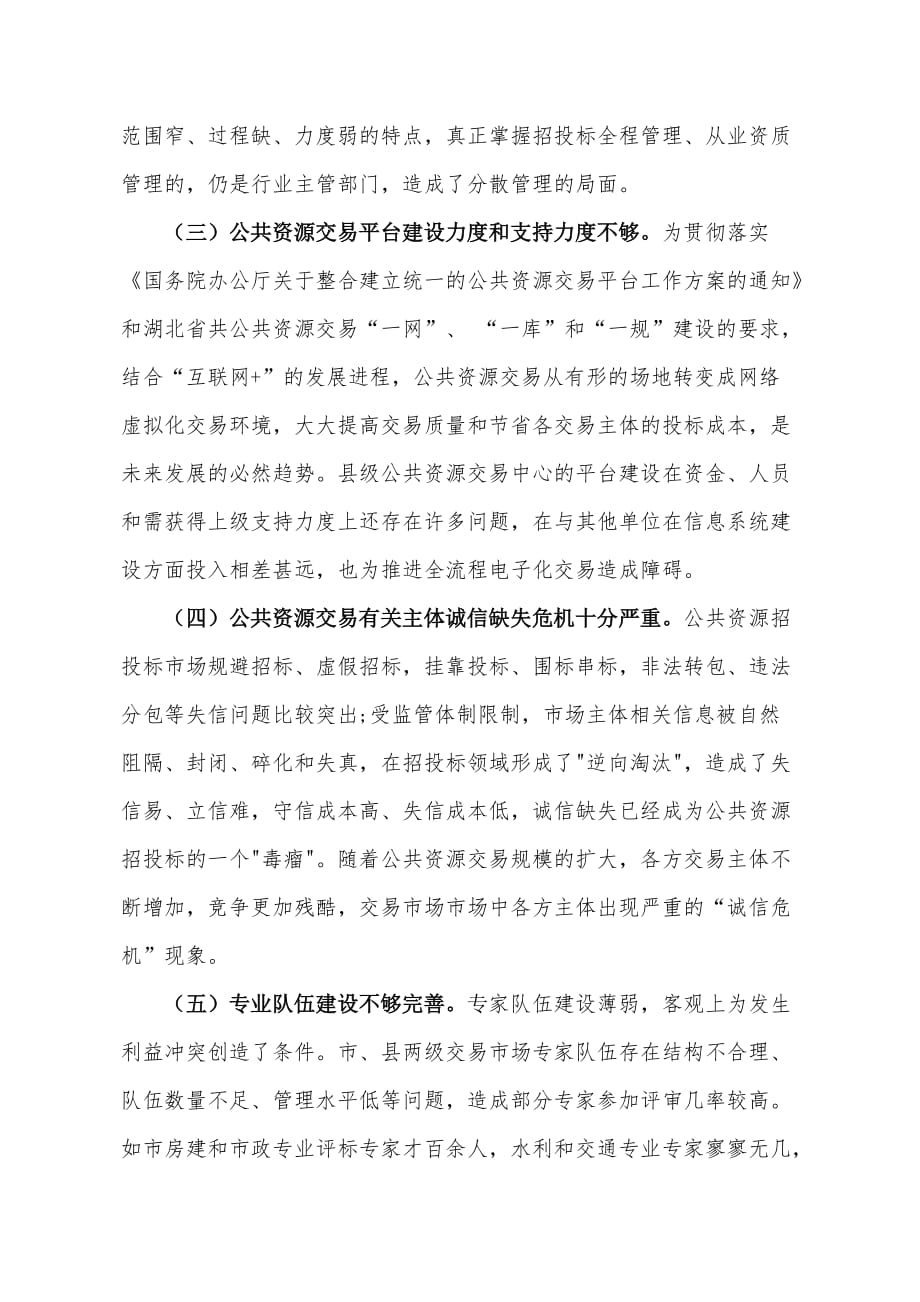 公共资源交易现状调研报告.doc_第4页