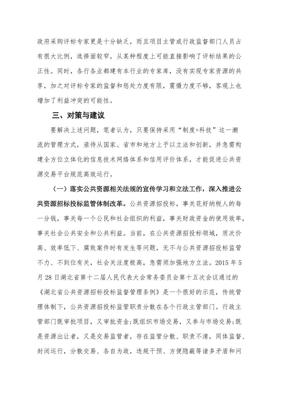 公共资源交易现状调研报告.doc_第5页