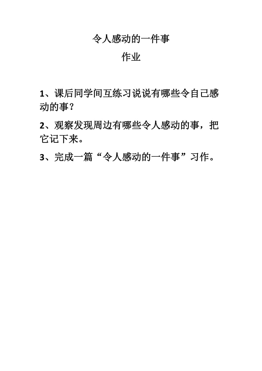 语文人教版五年级下册令人感动的一件事 习作练习_第1页