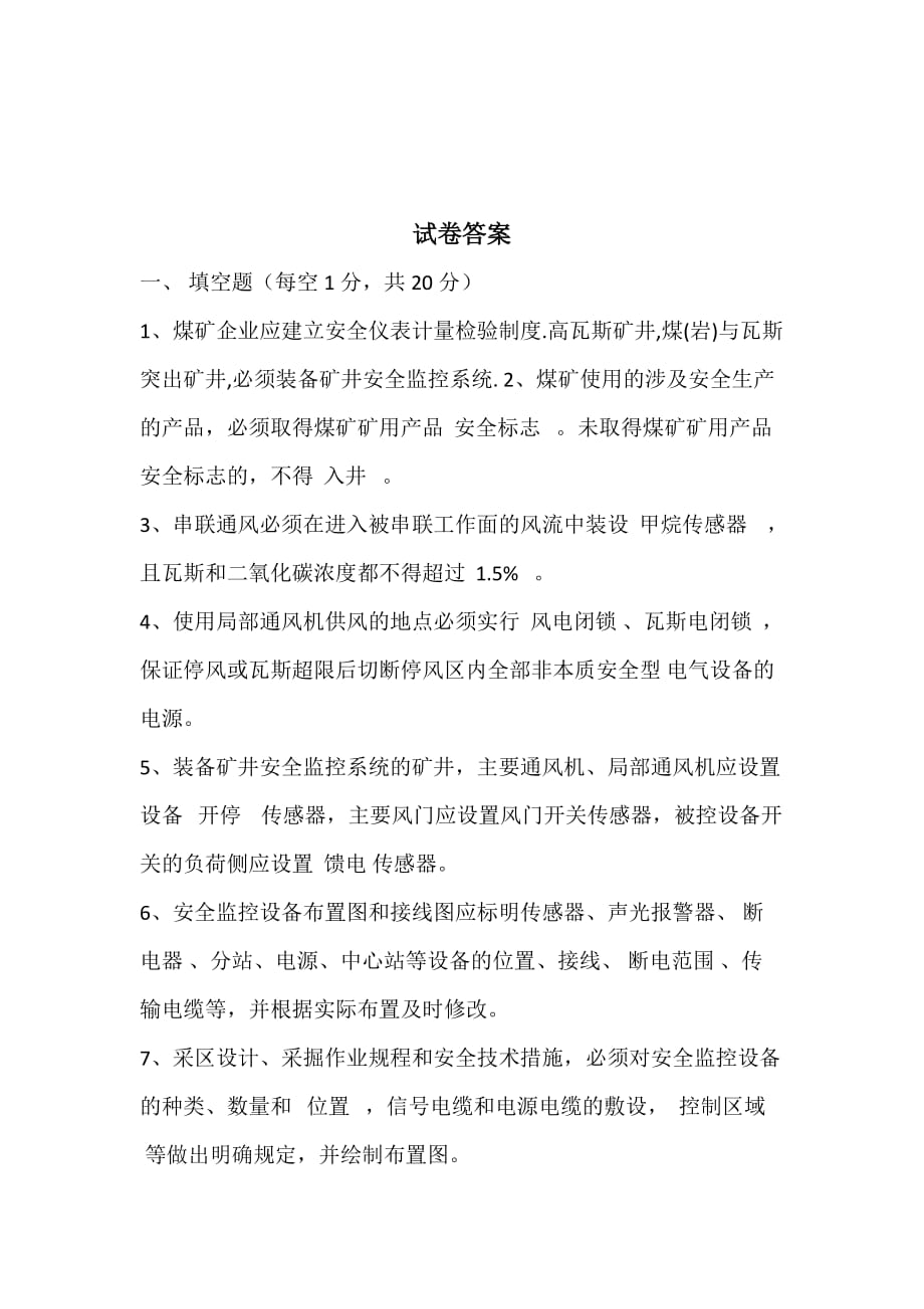 监测监控考试试卷及答案资料_第4页