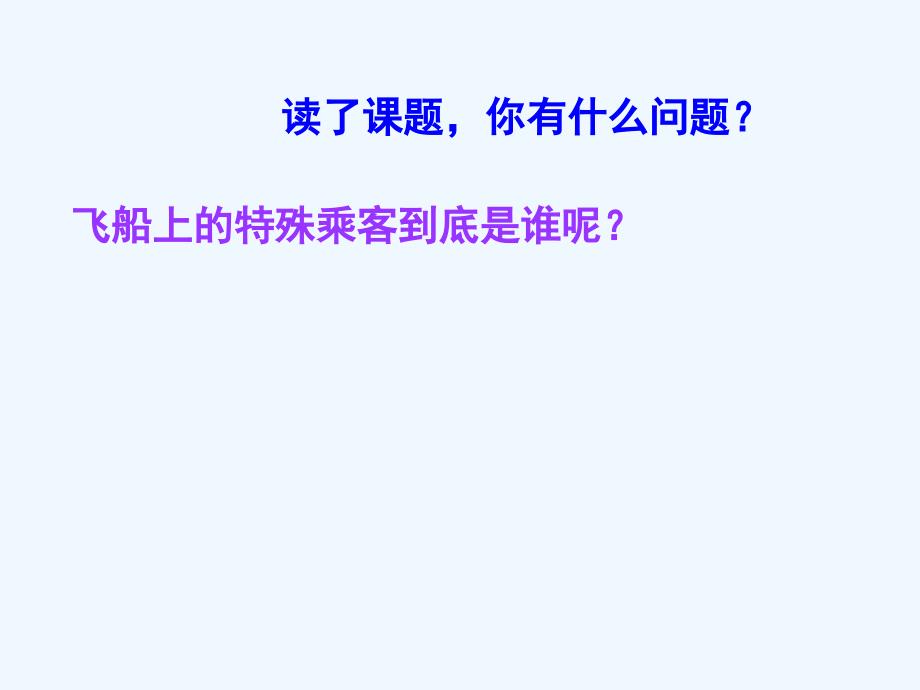 四年级人教版语文上册飞船上的特殊乘客.飞船上的特殊乘客_第2页