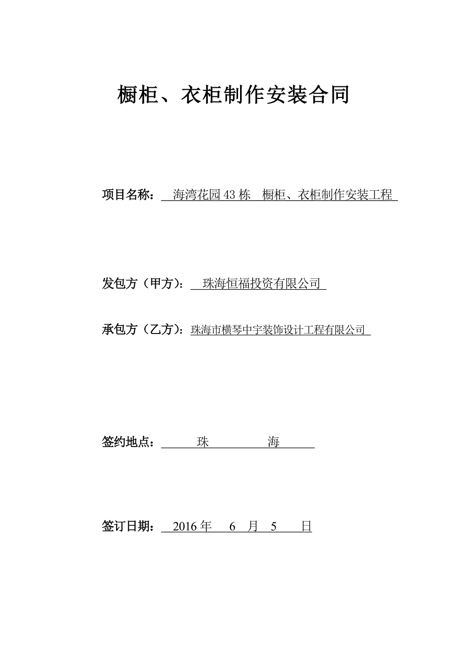 橱柜.衣柜制作及安装合同甲方资料_第1页