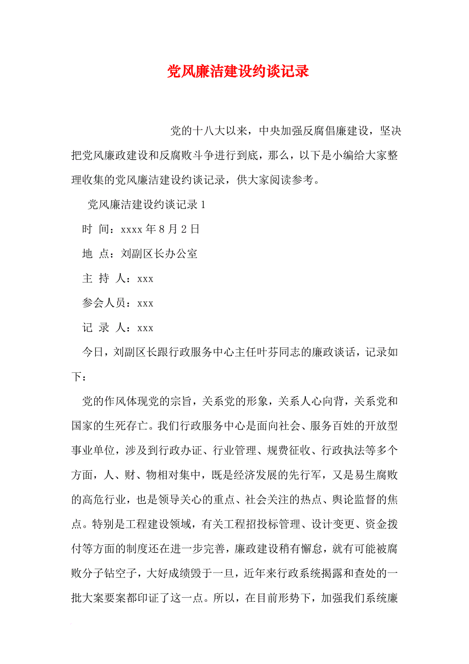 党风廉洁建设约谈记录.doc_第1页