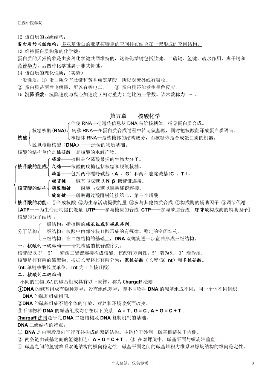 生物化学知识重点资料_第3页