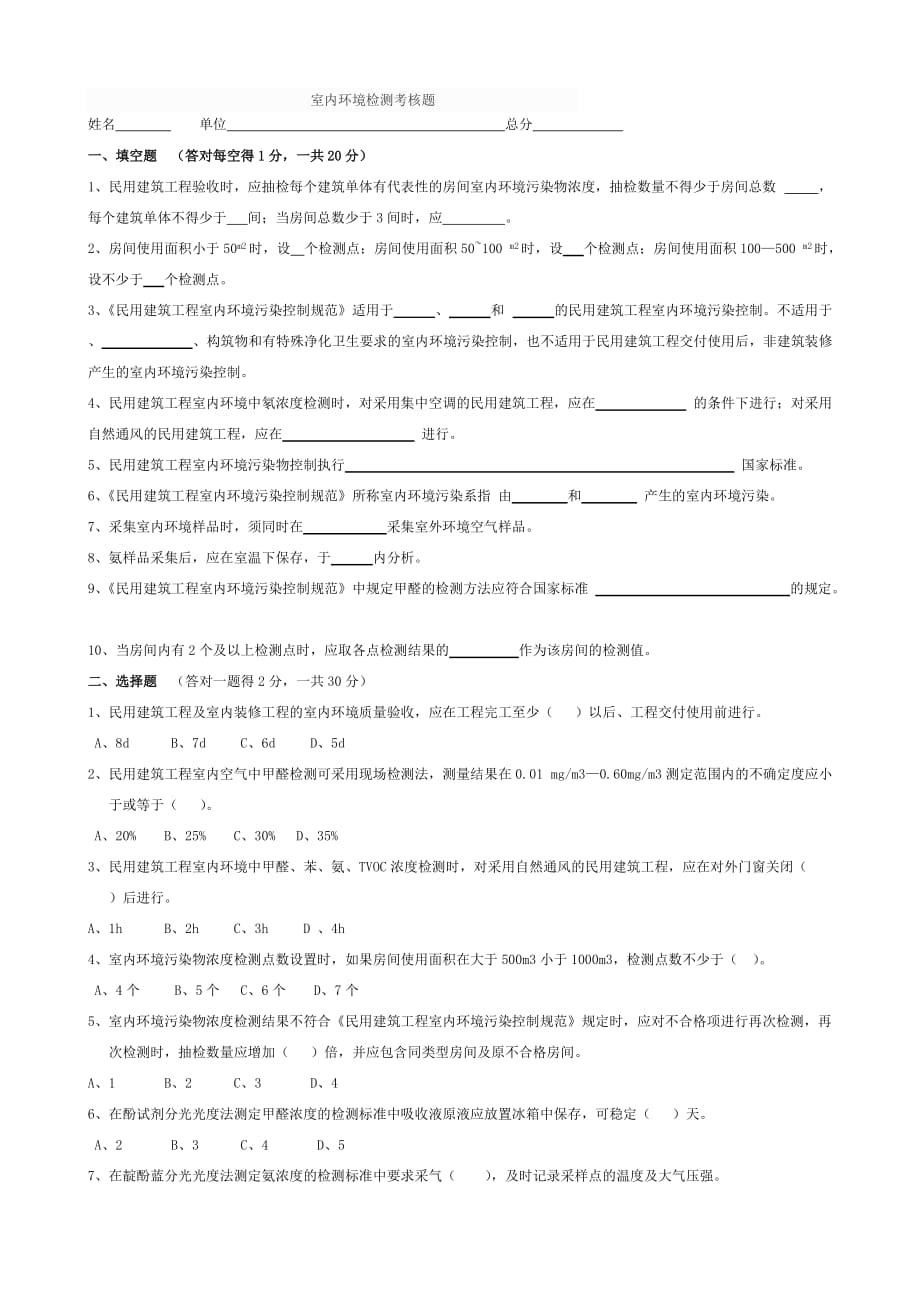 室内环境检测考试题资料_第1页