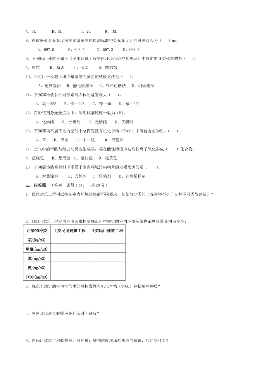 室内环境检测考试题资料_第2页