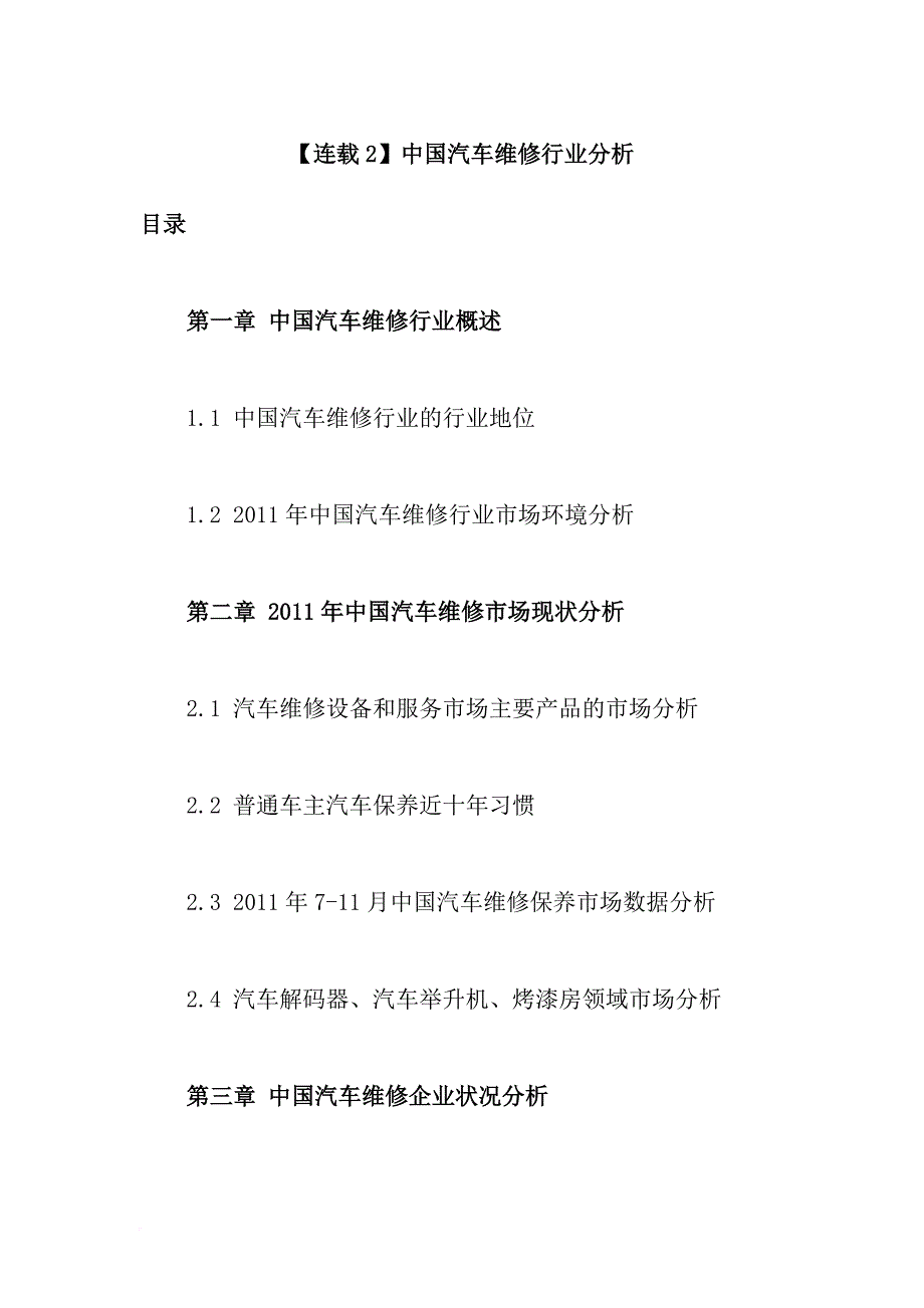 【连载2】2009-2011年下半年度中国汽车维修行业分析连_第1页