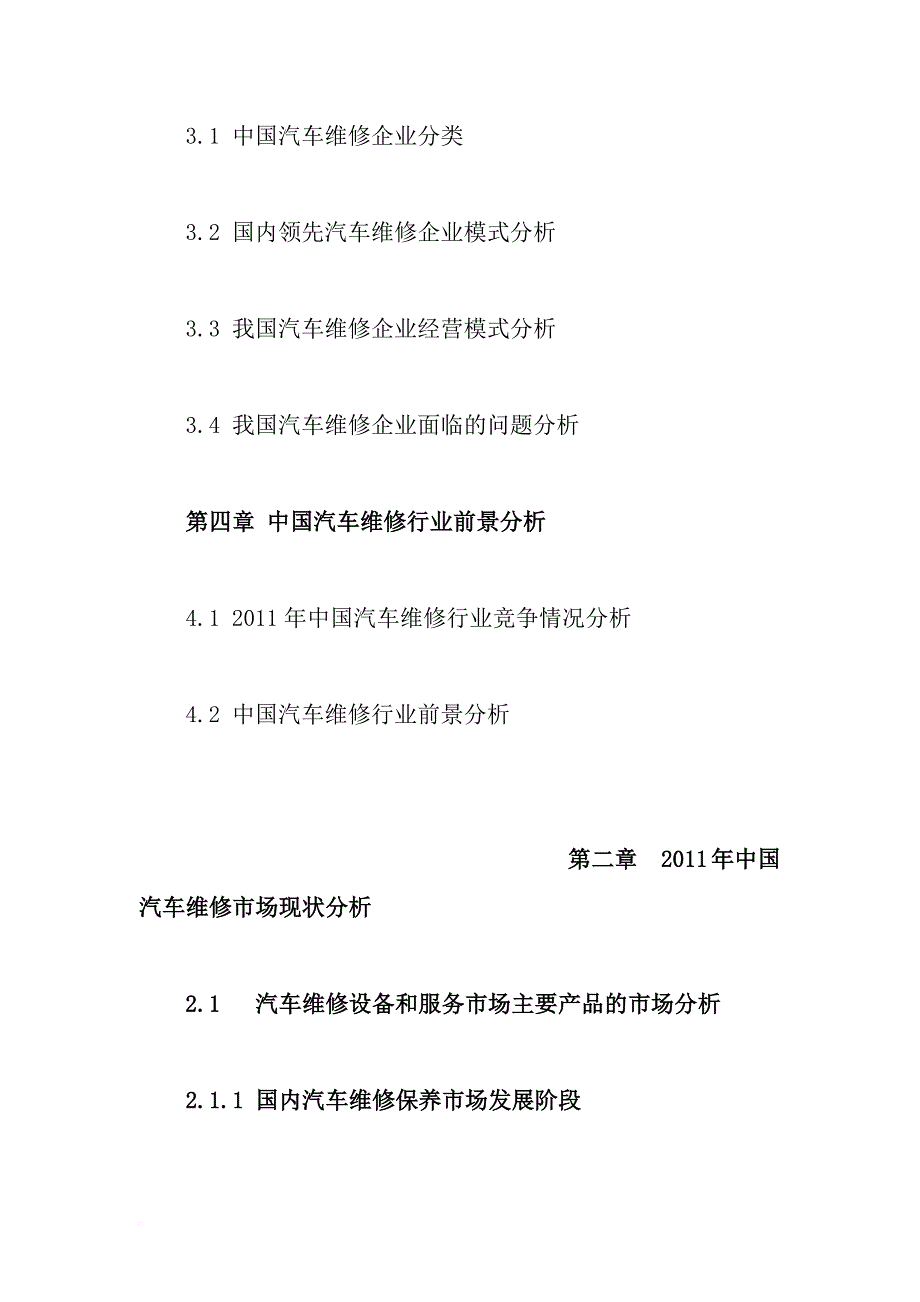 【连载2】2009-2011年下半年度中国汽车维修行业分析连_第2页