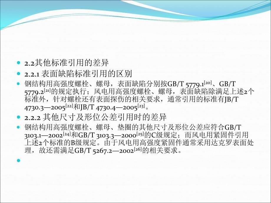 风电用与钢结构用高强度紧固件的差异分解_第5页