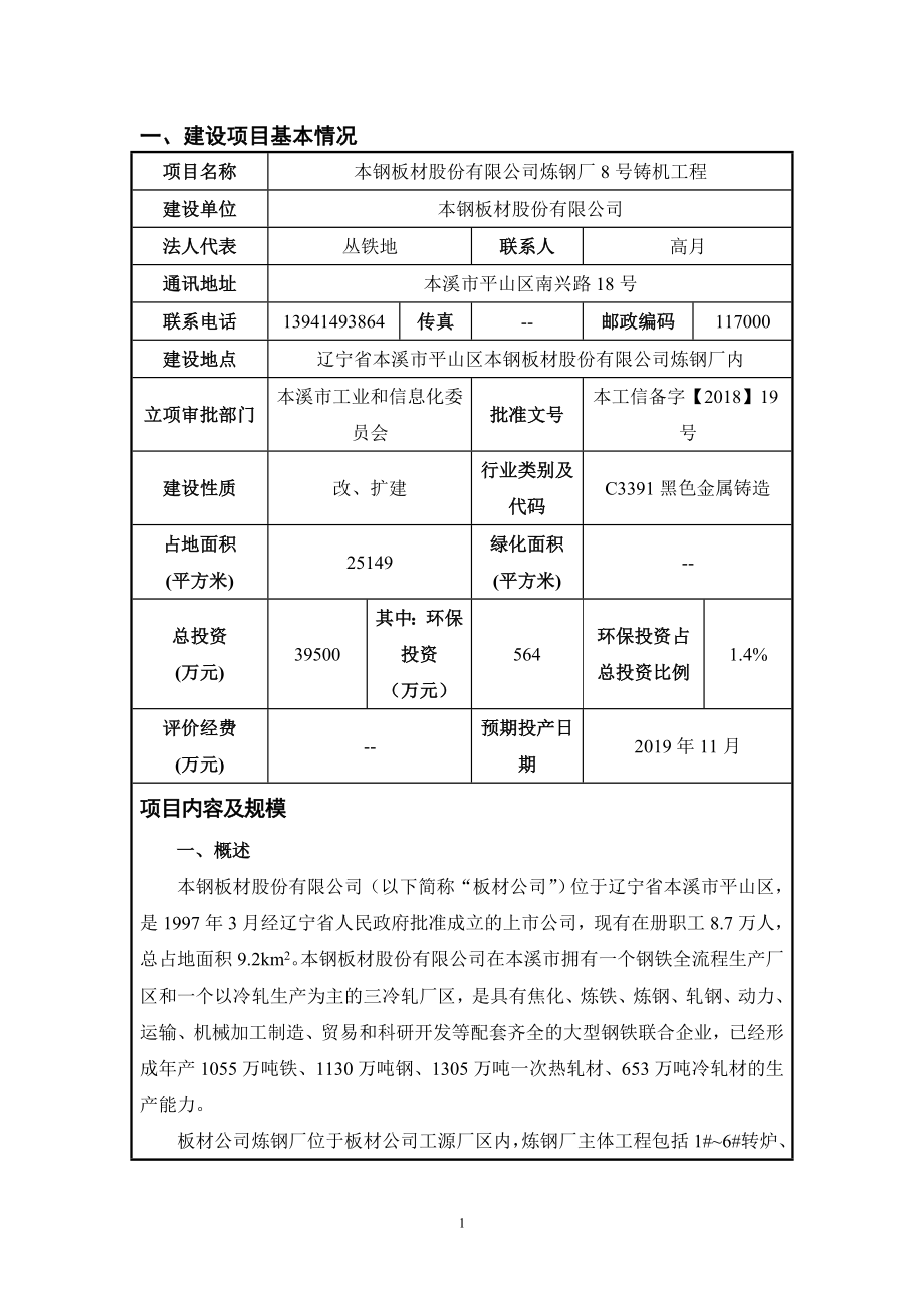 本钢板材股份有限公司炼钢厂8号铸机工程环评报告表_第3页