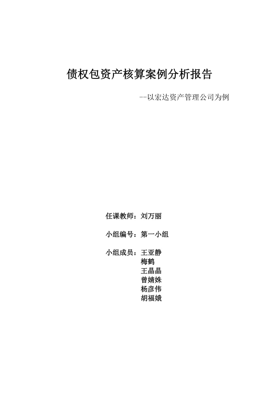 宏达公司债权包案例分析报告资料_第1页