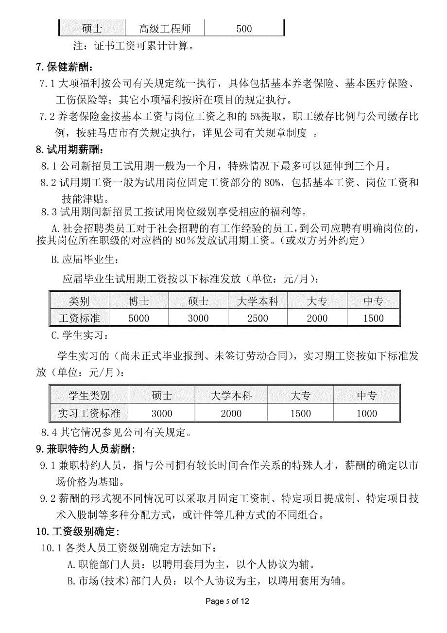 全套薪酬福利管理制度.doc_第5页