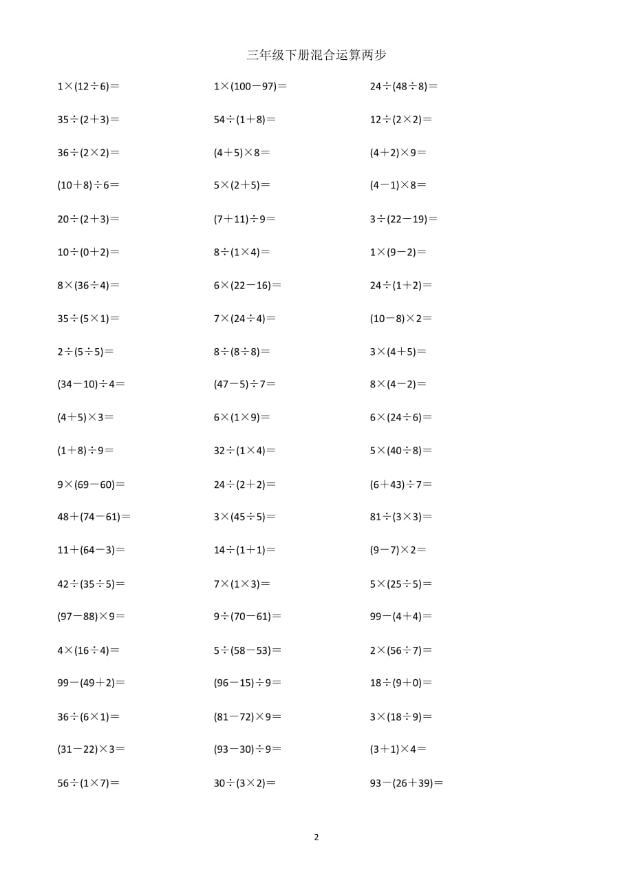 小学三年级下数学混合运算复习题资料_第2页